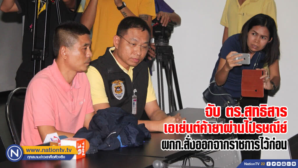 จับ ตร.สุทธิสาร เอเย่นต์ค้ายาผ่านไปรษณีย์ ผกก.สั่งออกจากราชการไว้ก่อน