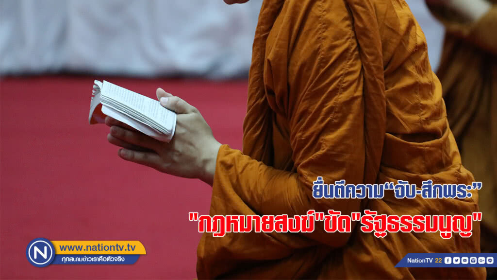 ยื่นตีความ"จับ-สึกพระ""กฎหมายสงฆ์"ขัด"รัฐธรรมนูญ"