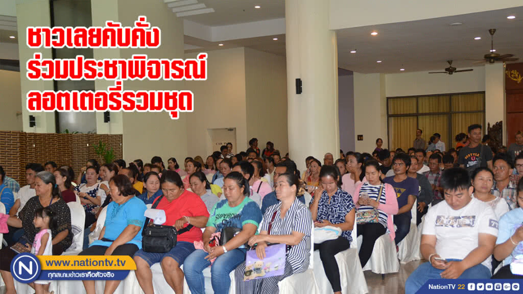 ชาวเลยคับคั่ง ร่วมประชาพิจารณ์ลอตเตอรี่รวมชุด ชาวเลยคับคั่ง ร่วมประชาพิจารณ์ลอตเตอรี่รวมชุด