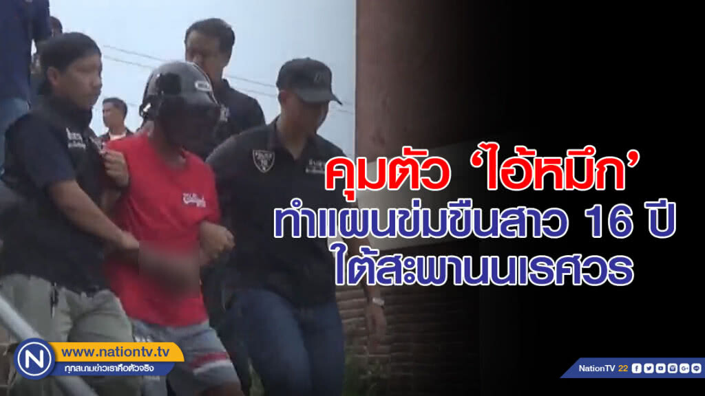คุมตัว ‘ไอ้หมึก’ ทำแผนข่มขืนสาว 16 ปี  ใต้สะพานนเรศวร