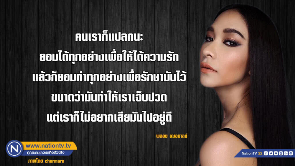 คำคนสอนใจโดย พลอย เฌอมาลย์ คำคนสอนใจโดย พลอย เฌอมาลย์