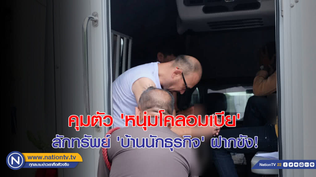 คุมตัว 'หนุ่มโคลอมเบีย' ลักทรัพย์ 'บ้านนักธุรกิจ' ฝากขัง!