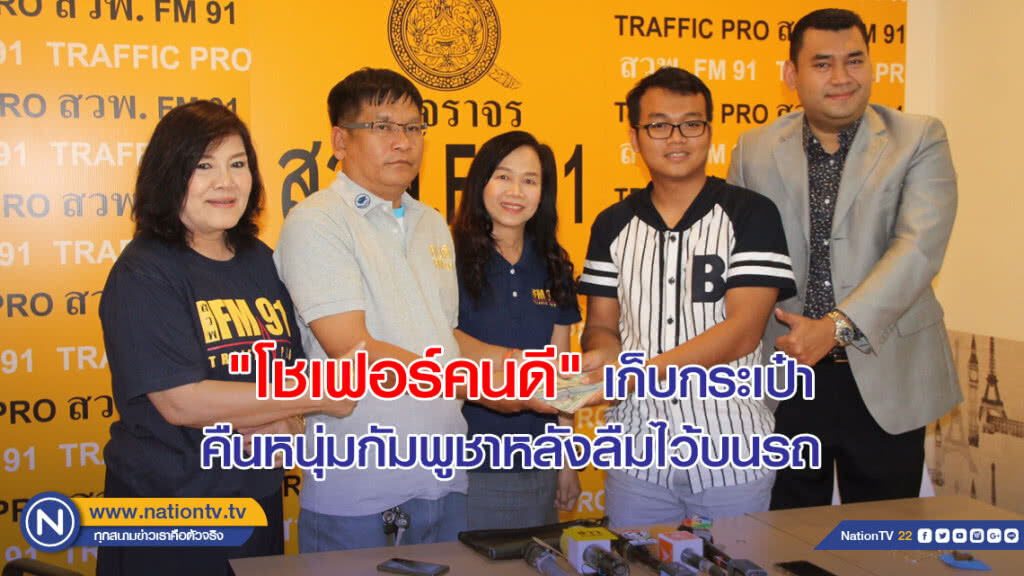 "โชเฟอร์คนดี" เก็บกระเป๋าคืนหนุ่มกัมพูชา หลังลืมไว้บนรถแท็กซี่