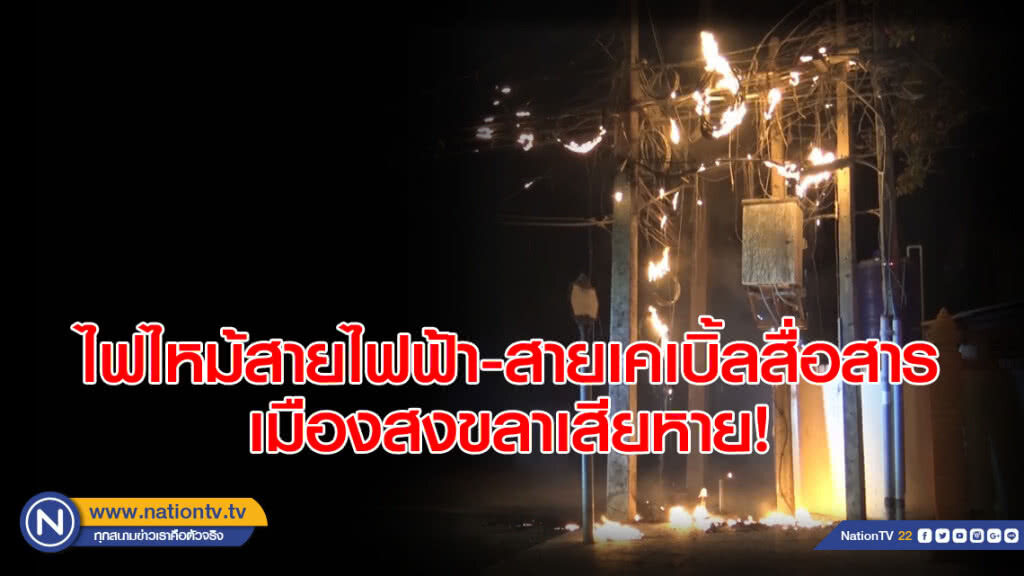 ไฟไหม้สายไฟฟ้า-สายเคเบิ้ลสื่อสาร เมืองสงขลาเสียหาย!