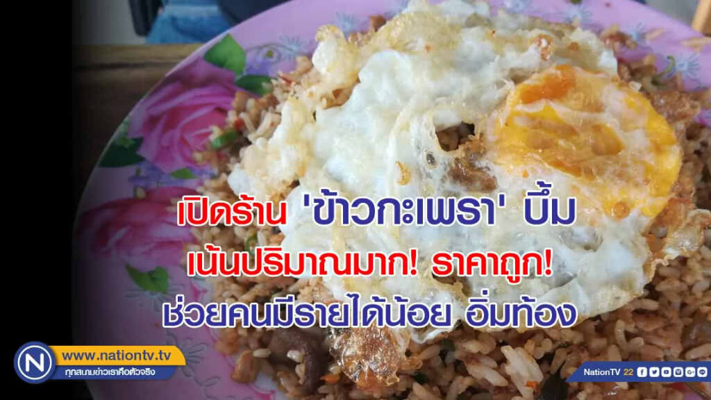 เปิดร้าน 'ข้าวกะเพรา' บึ้ม เน้นปริมาณมาก! ราคาถูก! ช่วยคนมีรายได้น้อย อิ่มท้อง