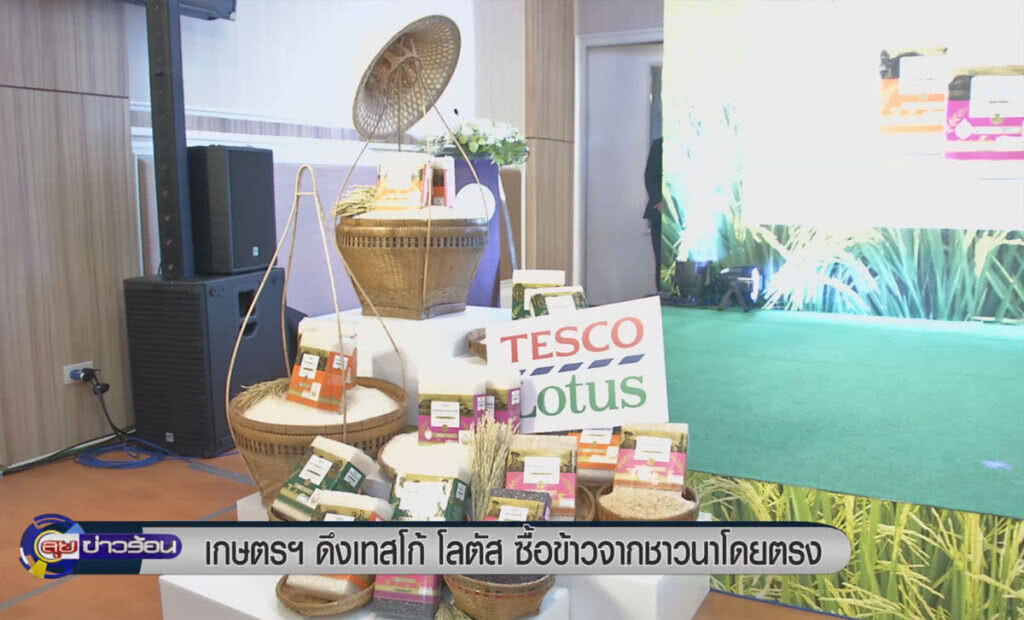 (คลิปข่าว) เกษตรฯดึงเทสโก้ โลตัส ซื้อข้าวตรงจากชาวนา 9 พันตัน (คลิปข่าว) เกษตรฯดึงเทสโก้ โลตัส ซื้อข้าวตรงจากชาวนา 9 พันตัน