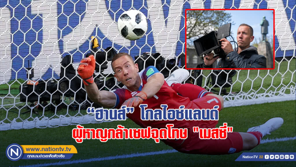"ฮานส์" โกลไอซ์แลนด์ ผู้หาญกล้าเซฟจุดโทษ "เมสซี่"