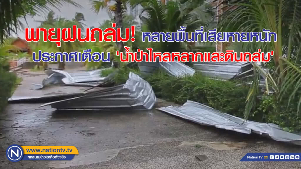 พายุฝนถล่ม! หลายพื้นที่เสียหายหนัก ประกาศเตือน 'น้ำป่าไหลหลากและดินถล่ม'