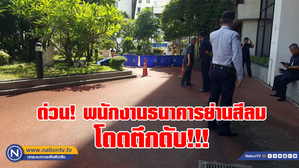 ด่วน! พนักงานธนาคารกระโดดตึก คาดเครียดปัญหาส่วนตัว อยู่ระหว่างตรวจสอบรายละเอียด ด่วน! พนักงานธนาคารกระโดดตึก คาดเครียดปัญหาส่วนตัว อยู่ระหว่างตรวจสอบรายละเอียด