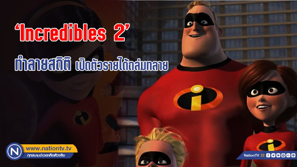 Incredibles 2 ทำลายสถิติ เปิดตัวรายได้ถล่มทลาย