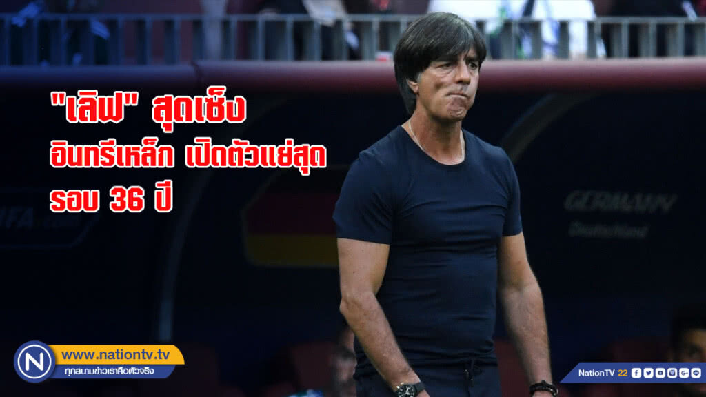 "เลิฟ" สุดเซ็ง อินทรีเหล็ก เปิดตัวแย่สุดรอบ 36 ปี