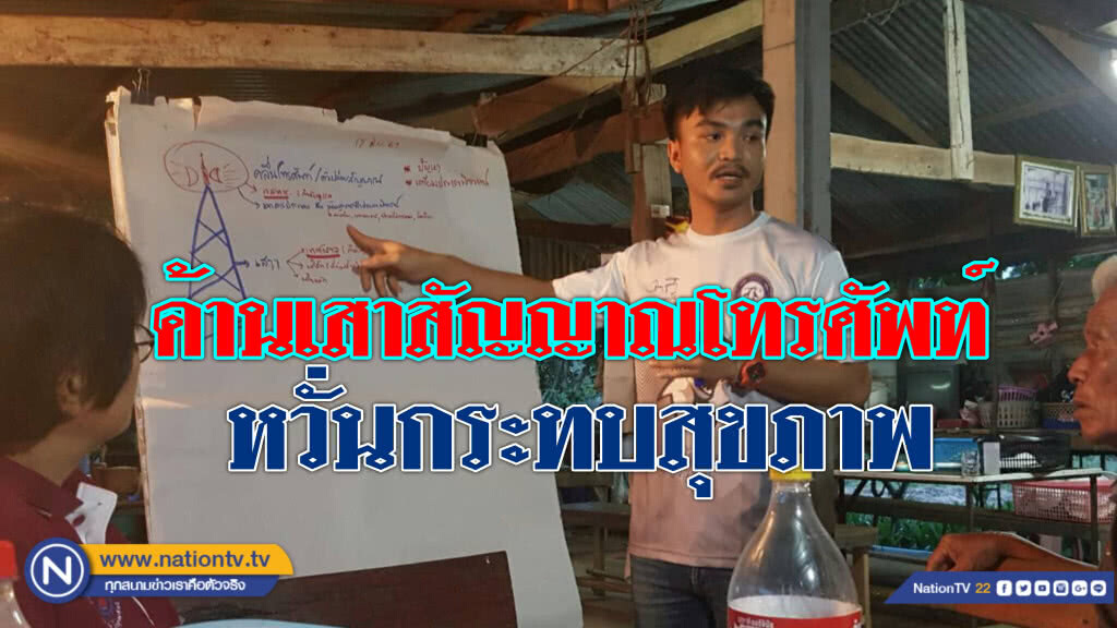 ชาวต.โคกสูง ค้านตั้งเสาสัญญาณโทรศัพท์ในชุมชน หวั่นกระทบสุขภาพ