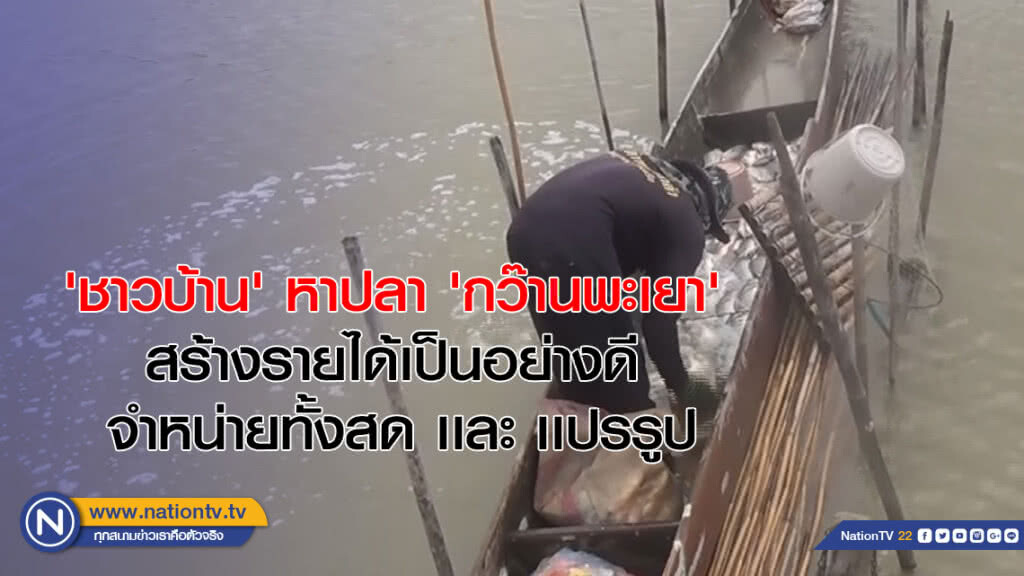 'ชาวบ้าน' ออกหาปลากว๊านพะเยา สร้างรายได้ จำหน่ายทั้งสด เเละ เเปรรูป 'ชาวบ้าน' ออกหาปลากว๊านพะเยา สร้างรายได้ จำหน่ายทั้งสด เเละ เเปรรูป