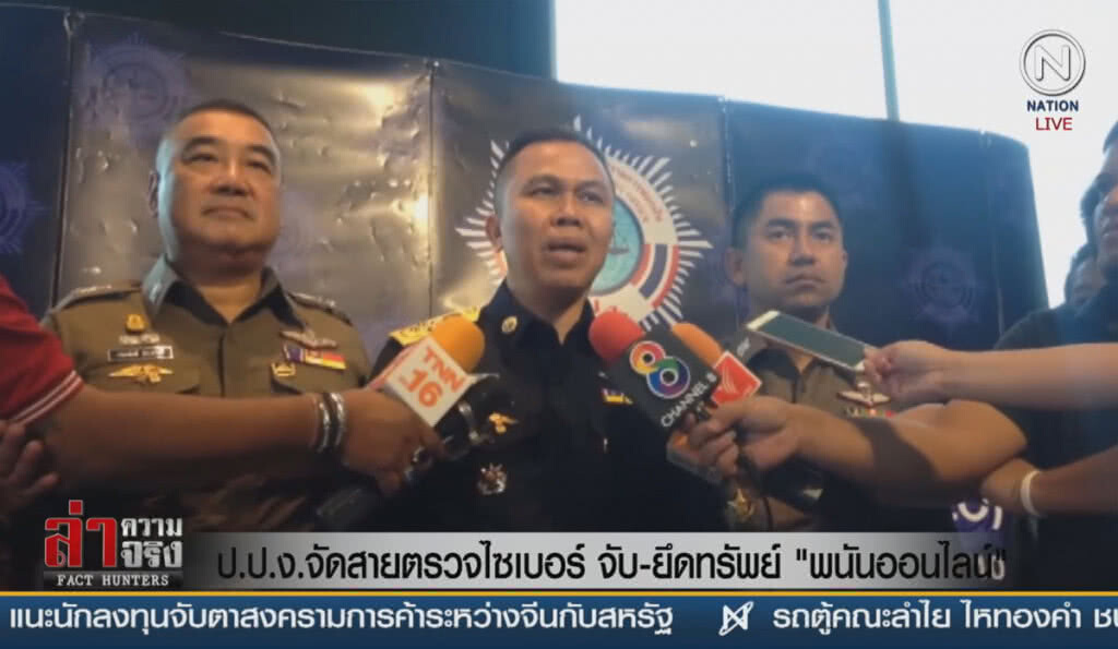 (คลิปข่าว) ป.ป.ง. จัดสายตรวจไซเบอร์ จับ-ยึดทรัพย์ "พนันออนไลน์"