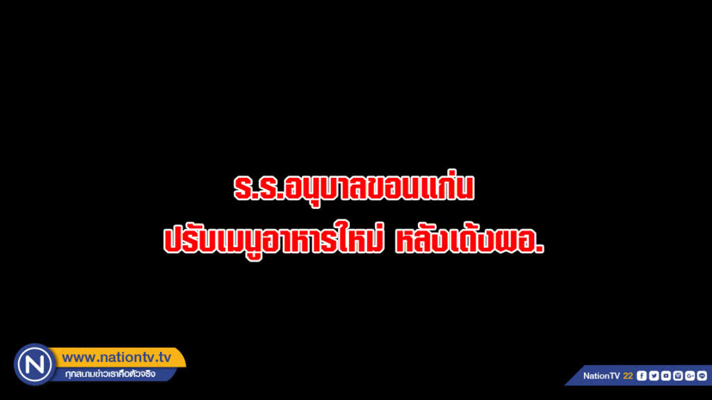 ร.ร.อนุบาลขอนแก่นปรับเมนูอาหารใหม่ หลังเด้งผอ.