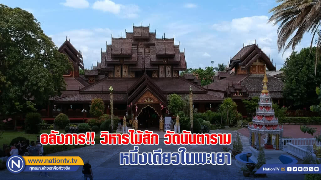อลังการ!! วิหารไม้สักศิลปะผสมผสาน ไทยล้านนา-เมียนมา หนึ่งเดียวในพะเยา อลังการ!! วิหารไม้สักศิลปะผสมผสาน ไทยล้านนา-เมียนมา หนึ่งเดียวในพะเยา
