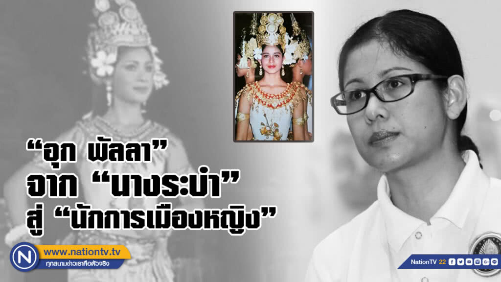 เปิดประวัติ "อุก พัลลา"พระชายา "เจ้ารณฤทธิ์" จาก "นางระบำ" สู่ "นักการเมืองหญิง"