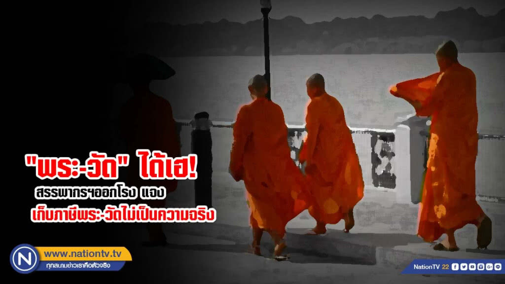 "พระ-วัด" ได้เฮ! สรรพากรฯออกโรง แจง เก็บภาษีพระ-วัดไม่เป็นความจริง