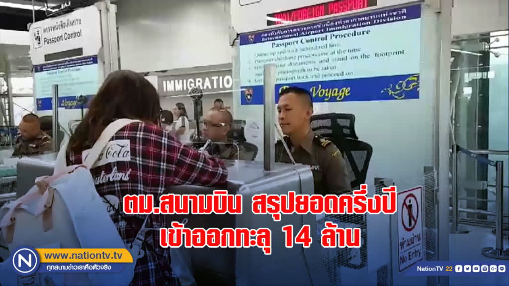 ตม.สนามบิน สรุปยอดครึ่งปี 5 ด่าน เข้าออกทะลุ 14 ล้าน เร่งฟิตรับมือปลายปี!!