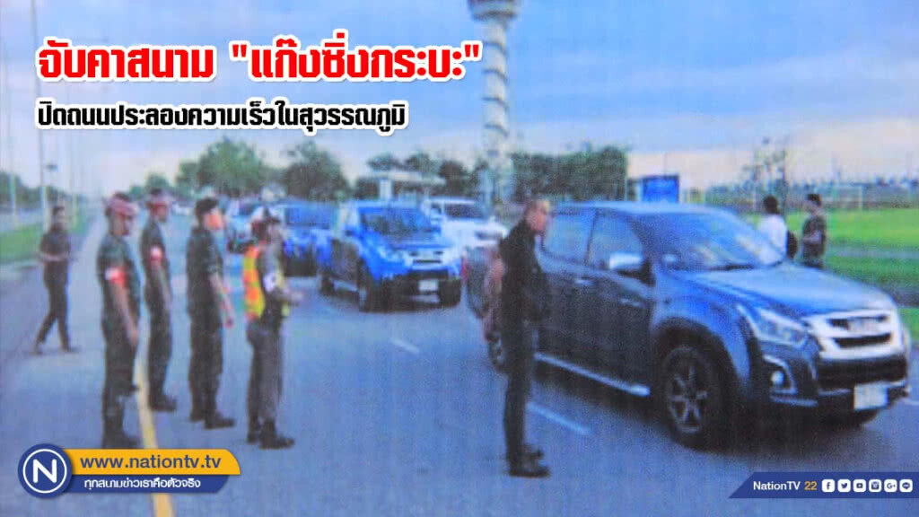 จุดจบสายซิ่ง! จับคาสนาม "แก๊งซิ่งกระบะ" ปิดถนนประลองความเร็วในสุวรรณภูมิ