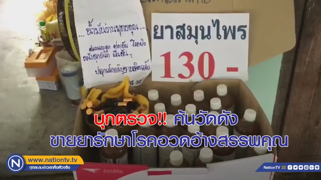 บุกตรวจ!! ค้นวัดดัง ขายยารักษาโรค อวดอ้างสรรพคุณ บุกตรวจ!! ค้นวัดดัง ขายยารักษาโรค อวดอ้างสรรพคุณ