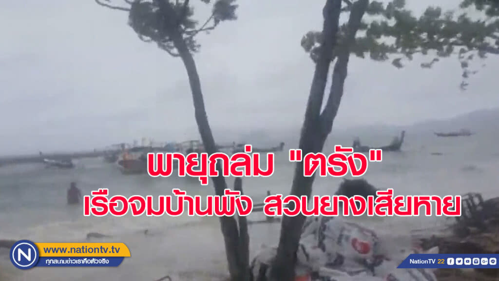พายุถล่ม "ตรัง" เรือจมบ้านพัง สวนยางเสียหาย พายุถล่ม "ตรัง" เรือจมบ้านพัง สวนยางเสียหาย