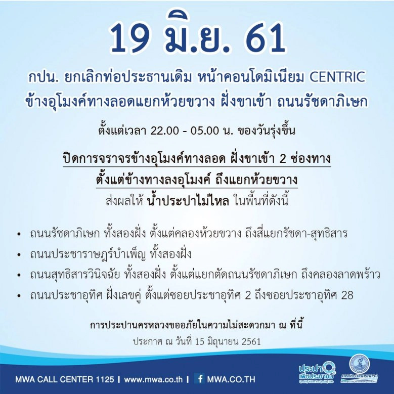 คืนนี้ - คืนพรุ่งนี้ (18 - 19 มิ.ย.) น้ำประปาไม่ไหล
