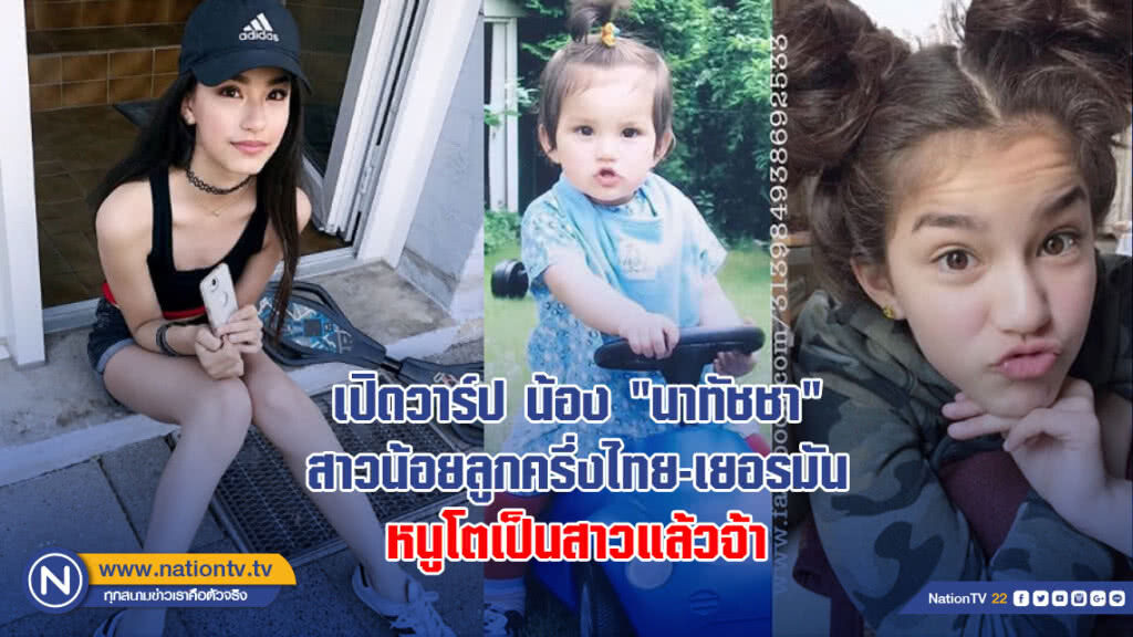 เปิดวาร์ป น้อง "นาทัชชา" สาวน้อยลูกครึ่งไทย-เยอรมัน หนูโตเป็นสาวแล้วจ้า เปิดวาร์ป น้อง "นาทัชชา" สาวน้อยลูกครึ่งไทย-เยอรมัน หนูโตเป็นสาวแล้วจ้า