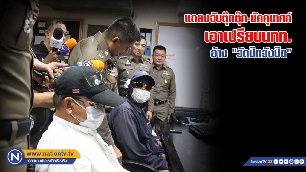 แถลงจับตุ๊กตุ๊ก-มัคคุเทศก์ เอาเปรียบนทท. อ้าง "วัดปิดวังปิด" พร้อมขอโทษคนไทย ให้สัจจะจะไม่ทำอีก