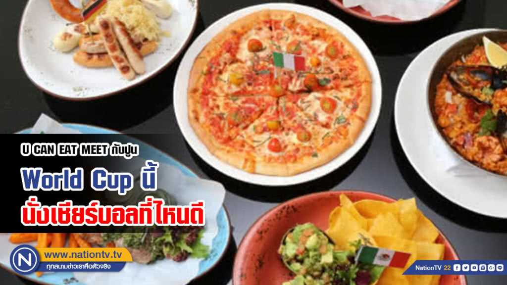 U CAN EAT MEET กับปูน : World Cup นี้นั่งเชียร์บอลที่ไหนดี