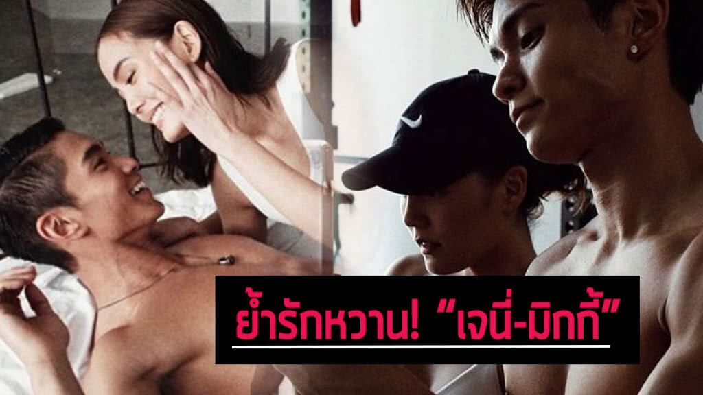 ชัดเจน! "เจนี่-มิกกี้" อัพรูปคู่รัวๆ ทำแฟนคลับฟินหนักมาก ชัดเจน! "เจนี่-มิกกี้" อัพรูปคู่รัวๆ ทำแฟนคลับฟินหนักมาก