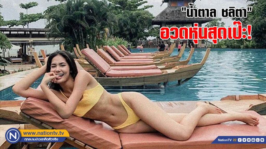"น้ำตาล ชลิตา" อวดหุ่นสุดเป๊ะ! สู้แดดบนเกาะยาวใหญ่