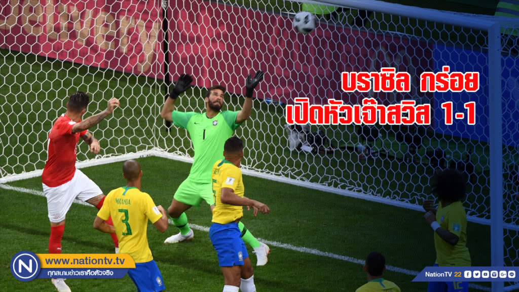 บราซิล กร่อย เปิดหัวเจ๊าสวิส 1-1 บราซิล กร่อย เปิดหัวเจ๊าสวิส 1-1