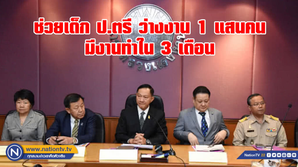 ช่วยเด็ก ป.ตรีว่างงาน 1 แสนคน มีงานทำใน 3 เดือน