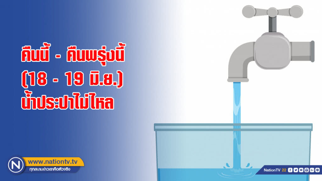 คืนนี้ - คืนพรุ่งนี้ (18 - 19 มิ.ย.) น้ำประปาไม่ไหล
