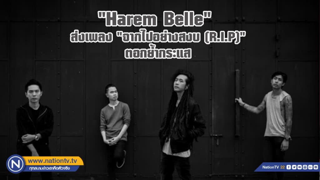 "Harem Belle" ส่งเพลง "จากไปอย่างสงบ (R.I.P)"
ตอกย้ำกระแสอัลบั้ม "Sunset & Star"