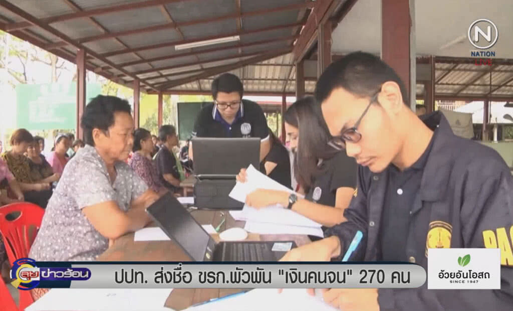 (คลิปข่าว) ปปท.ส่งรายชื่อข้าราชการพัวพัน "เงินคนจน" 270 คน (คลิปข่าว) ปปท.ส่งรายชื่อข้าราชการพัวพัน "เงินคนจน" 270 คน