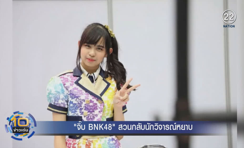 (คลิปข่าว) "จิ๊บ BNK48" สวนกลับนักวิจารณ์หยาบ (คลิปข่าว) "จิ๊บ BNK48" สวนกลับนักวิจารณ์หยาบ