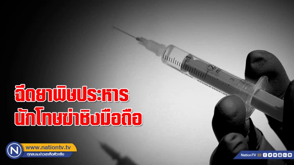 ราชทัณฑ์ ฉีดยาพิษประหารนักโทษฆ่าชิงมือถือ นับเป็นผู้ต้องขังรายที่ 7 ตั้งแต่มีการฉีดสารพิษประหารชีวิต