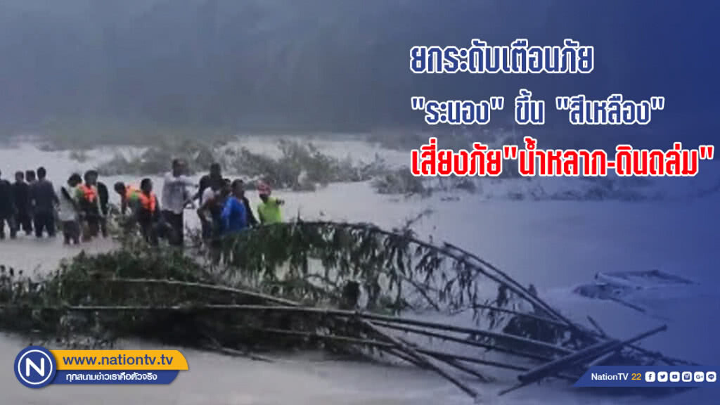 ยกระดับเตือนภัย"ระนอง"ขึ้นสีเหลือง เสี่ยงภัย น้ำหลาก-ดินถล่ม