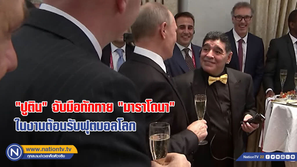 "ปูติน" จับมือทักทาย "มาราโดนา" ในงานต้อนรับฟุตบอลโลก (ชมคลิป) "ปูติน" จับมือทักทาย "มาราโดนา" ในงานต้อนรับฟุตบอลโลก (ชมคลิป)