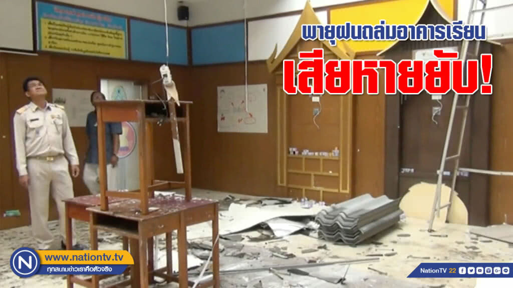 พายุฝนถล่มอาคารเรียนเสียหายยับ! เด็กนร.ต้องอาศัยใต้อาคารเป็นที่เรียนหนังสือชั่วคราว (คลิป)