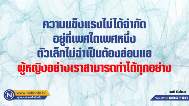 คำคนสอนใจโดย เบเบ้ ธันย์ชนก