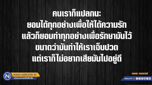 คำคนสอนใจโดย พลอย เฌอมาลย์