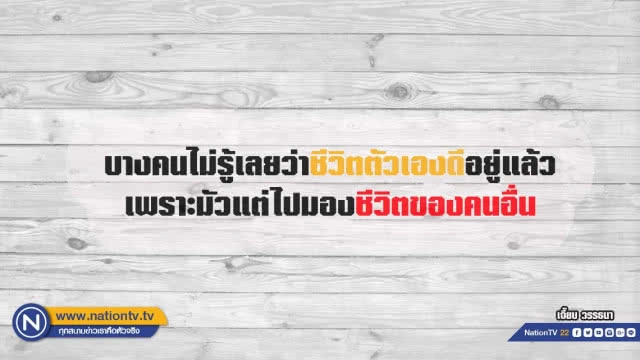 คำคนสอนใจโดย เจี๊ยบ วรรธนา