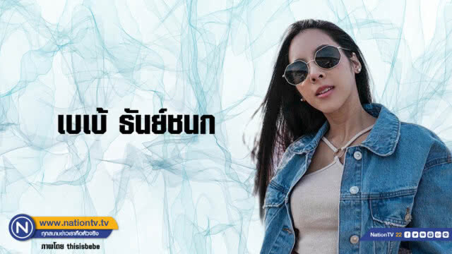 คำคนสอนใจโดย เบเบ้ ธันย์ชนก