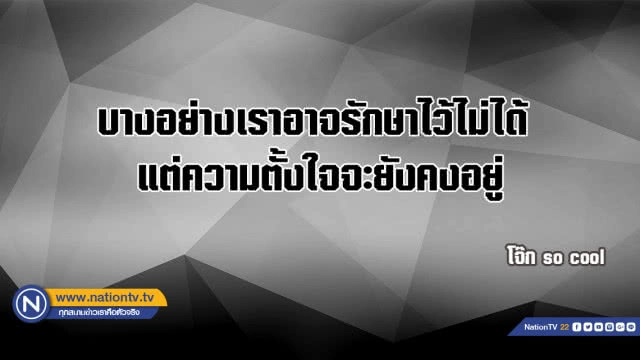 คำคนสอนใจโดย โจ๊ก so cool