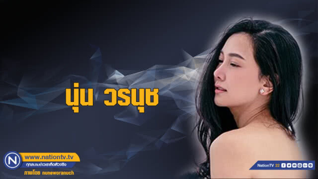 คำคนสอนใจโดย นุ่น วรนุช