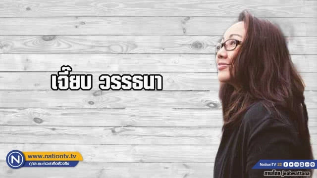 คำคนสอนใจโดย เจี๊ยบ วรรธนา