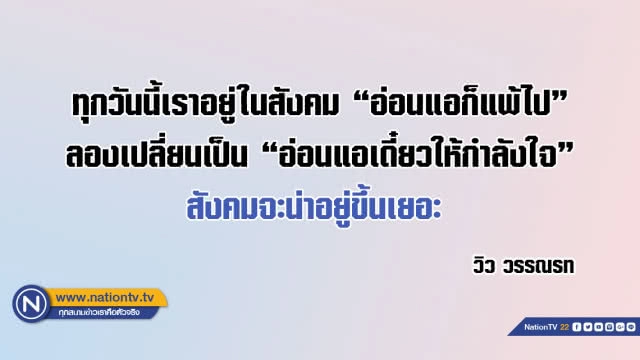 คำคนสอนใจโดย วิว วรรณรท